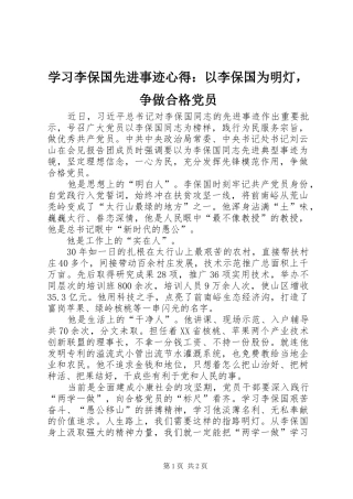 2024年学习李保国先进事迹心得以李保国为明灯，争做合格党员