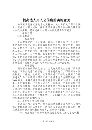 2024年提高选人用人公信度的实施意见