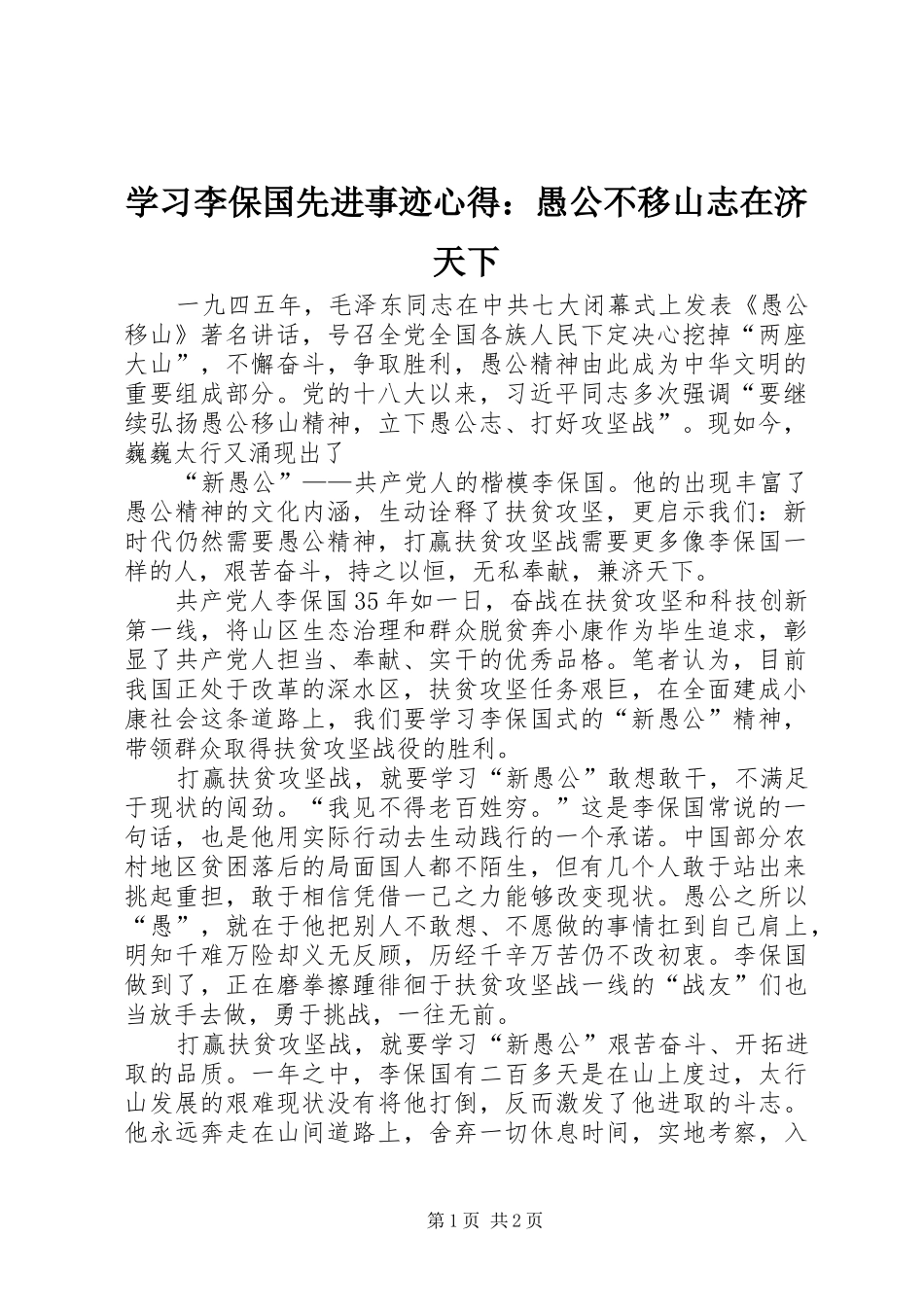 2024年学习李保国先进事迹心得愚公不移山志在济天下_第1页