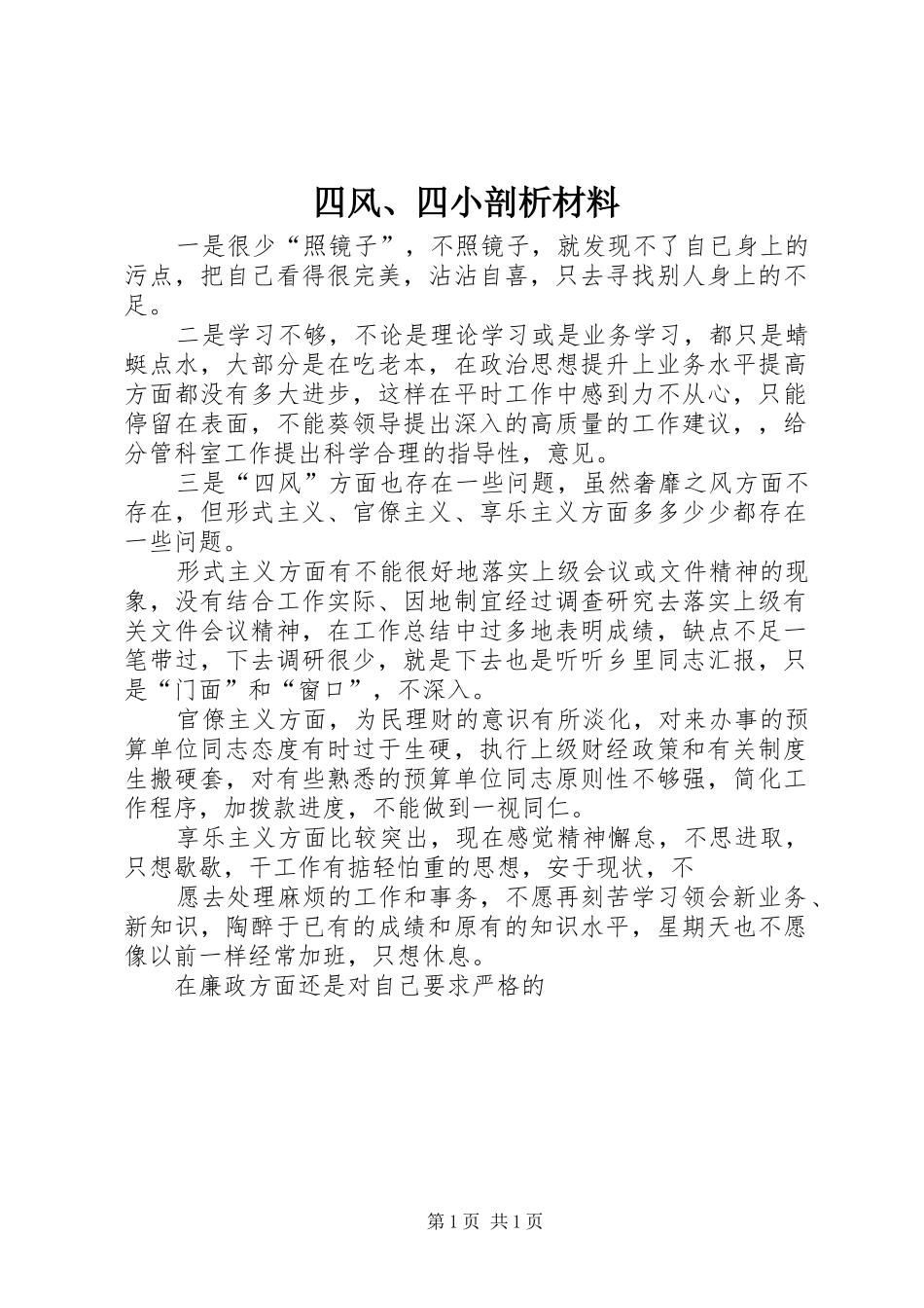 2024年四风四小剖析材料_第1页