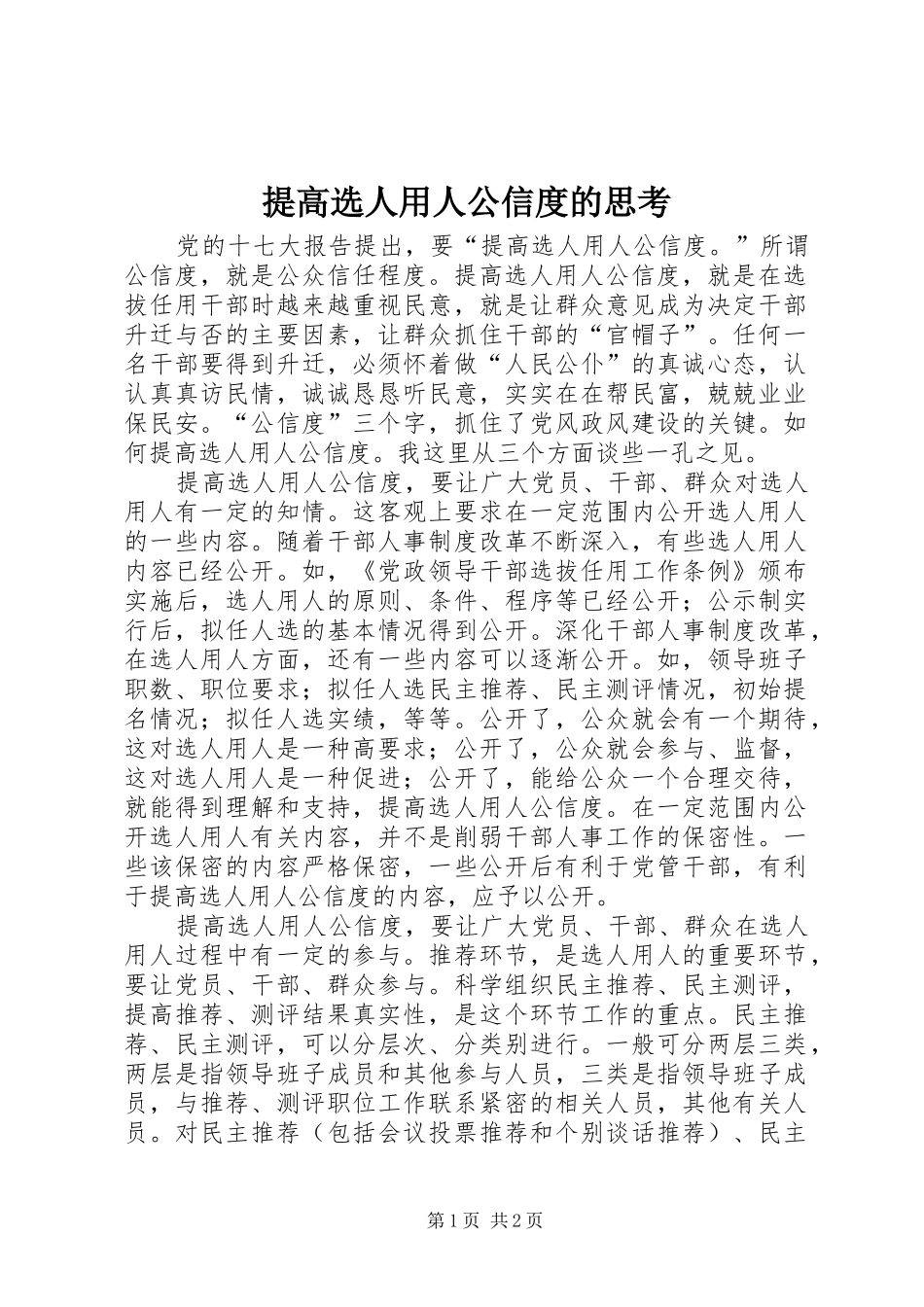 2024年提高选人用人公信度的思考_第1页