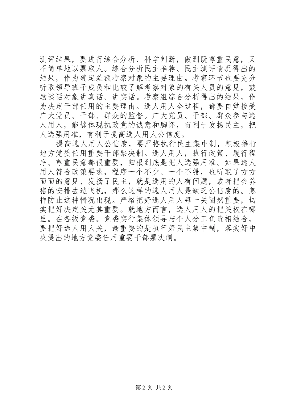 2024年提高选人用人公信度的思考_第2页