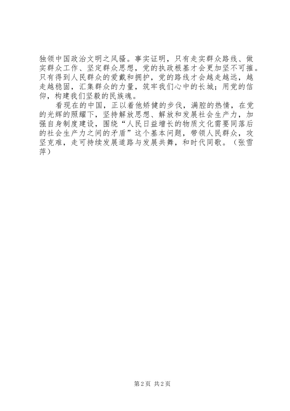 2024年学习李保国先进事迹心得与发展共舞和时代同歌_第2页