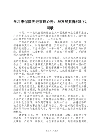 2024年学习李保国先进事迹心得与发展共舞和时代同歌