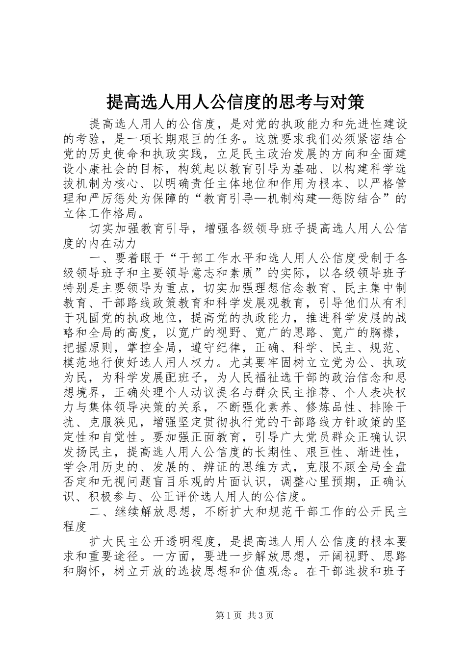 2024年提高选人用人公信度的思考与对策_第1页