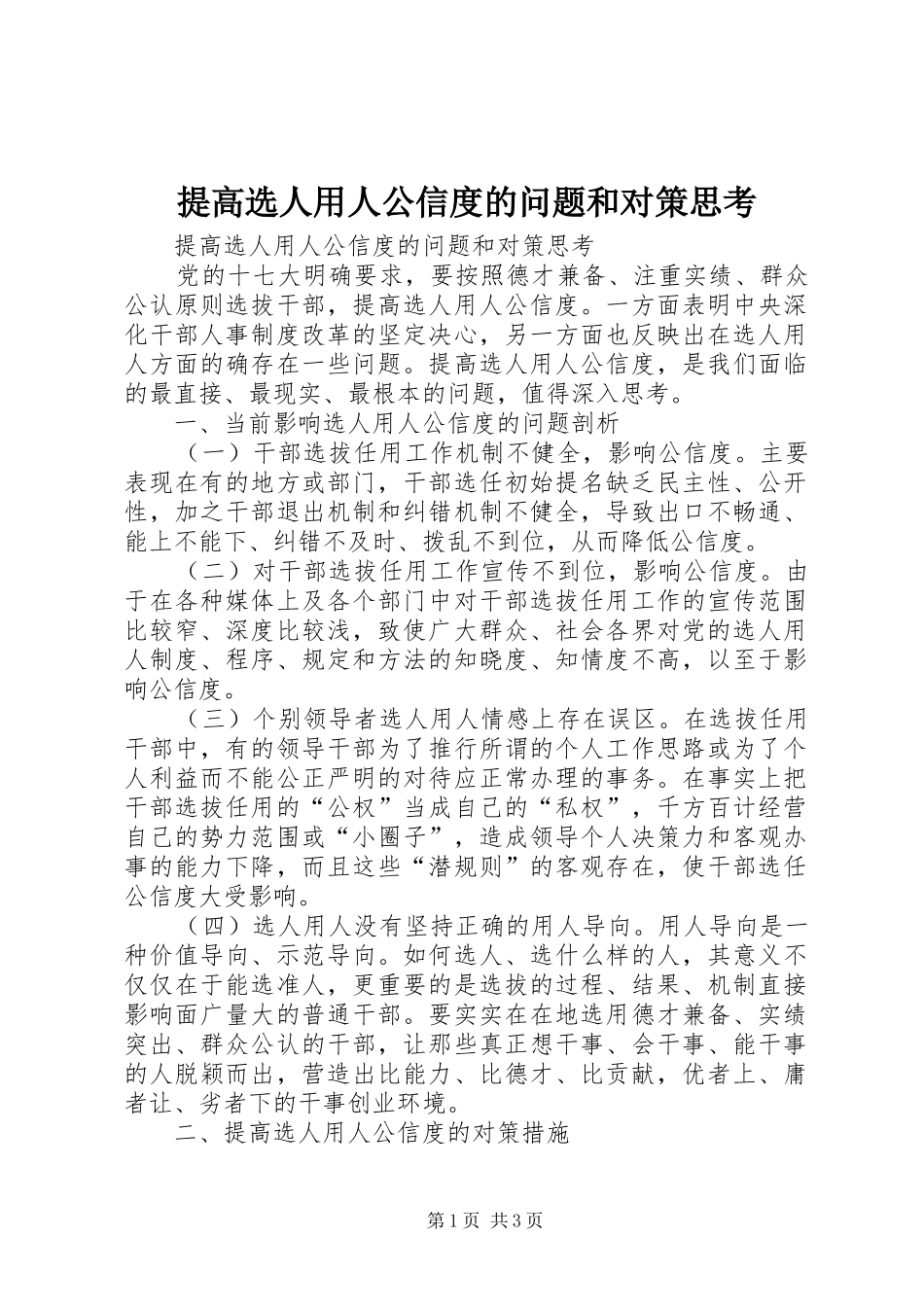 2024年提高选人用人公信度的问题和对策思考_第1页