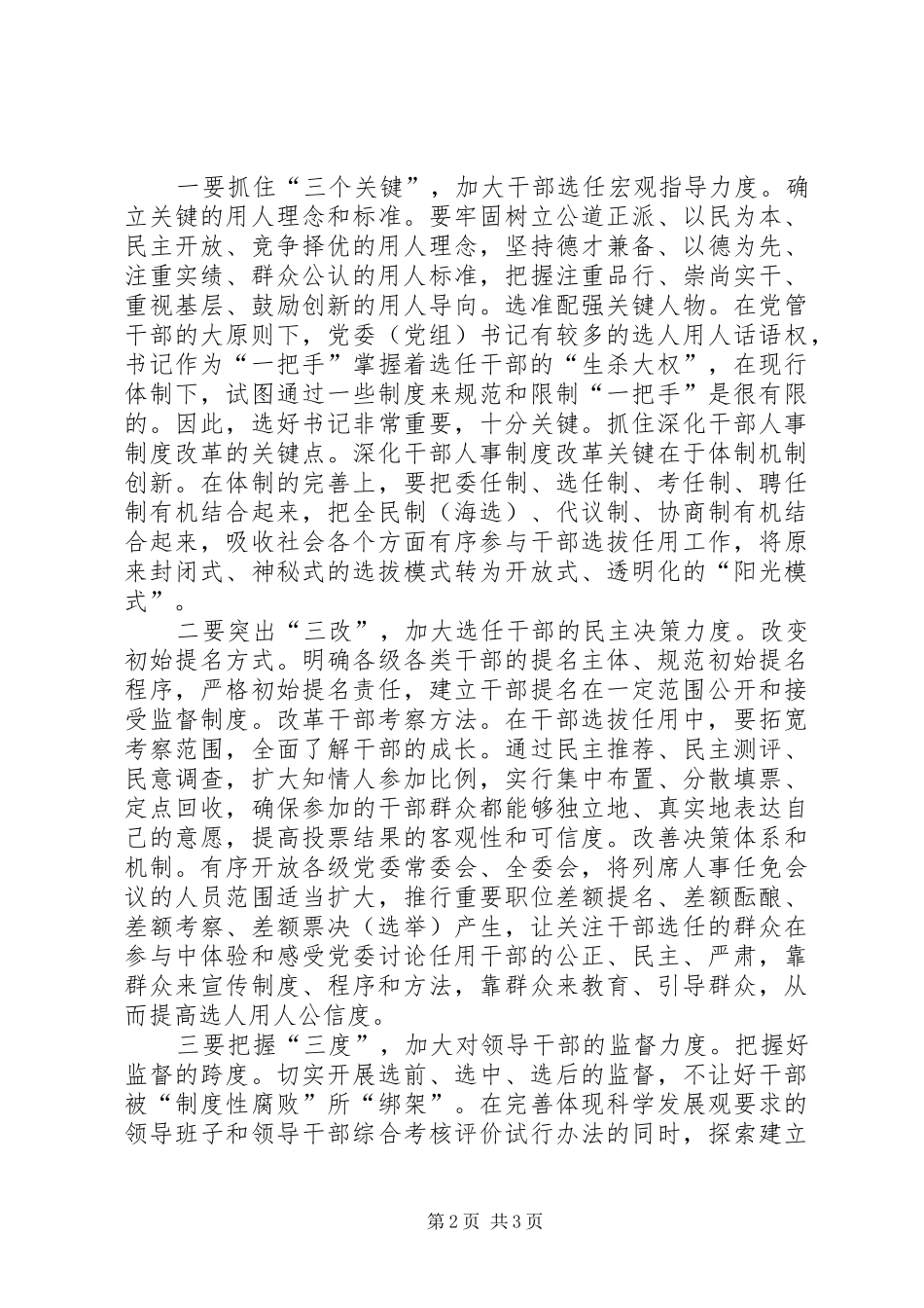 2024年提高选人用人公信度的问题和对策思考_第2页