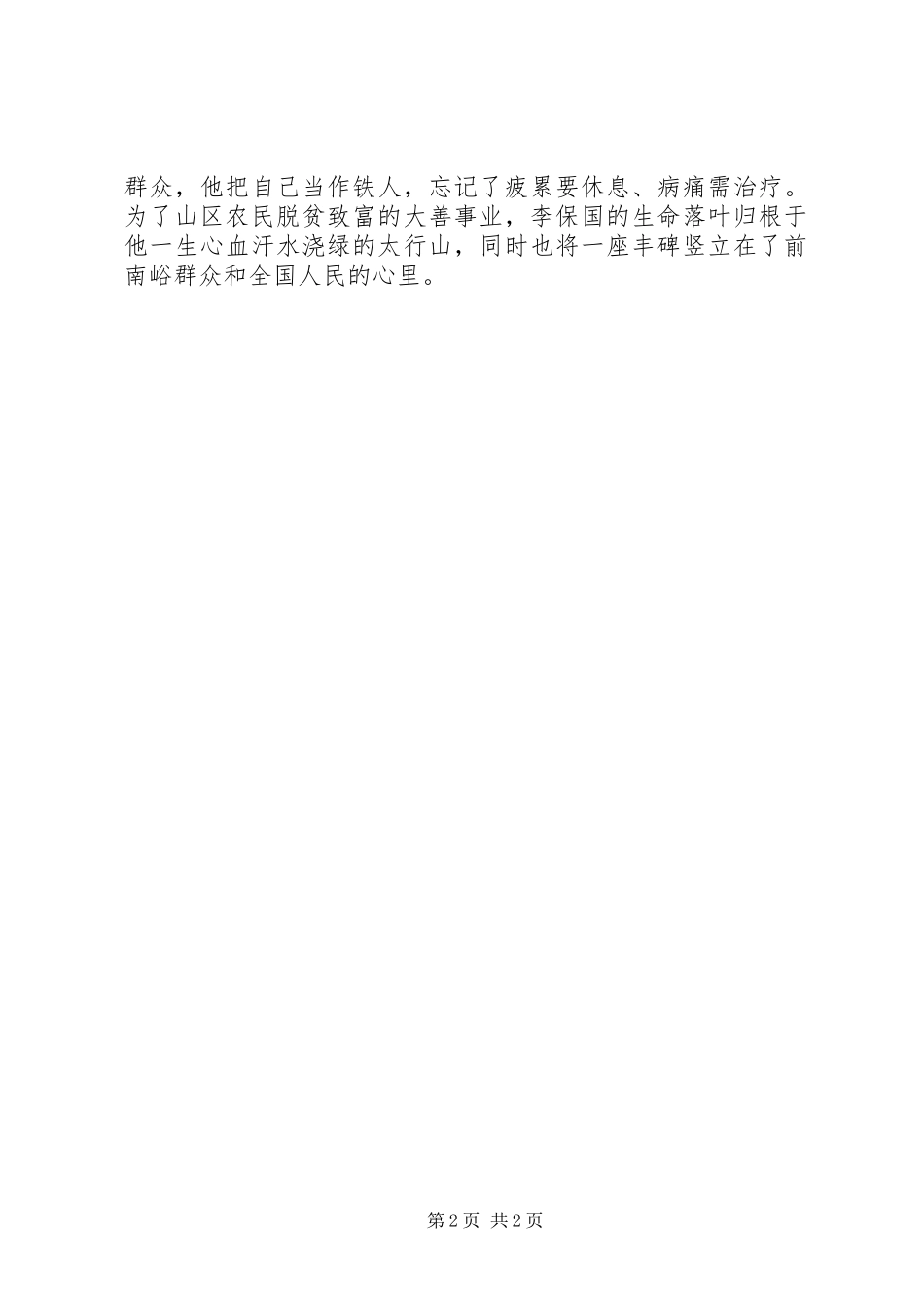 2024年学习李保国先进事迹心得择善而笃行之_第2页