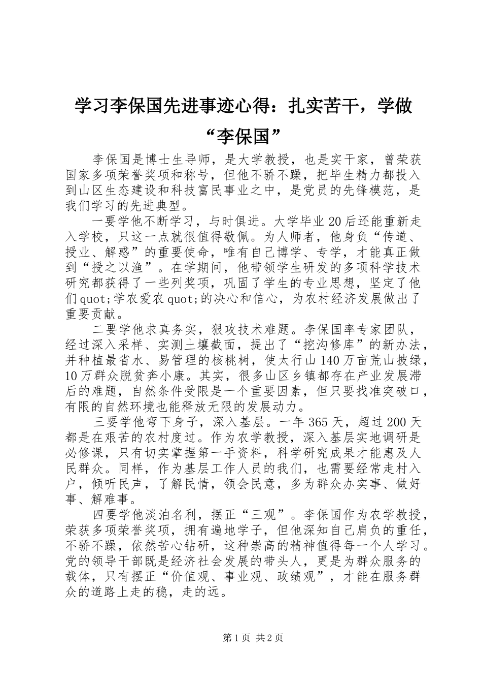 2024年学习李保国先进事迹心得扎实苦干，学做李保国_第1页