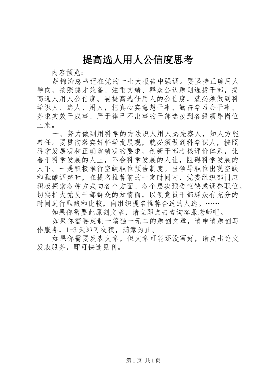 2024年提高选人用人公信度思考_第1页