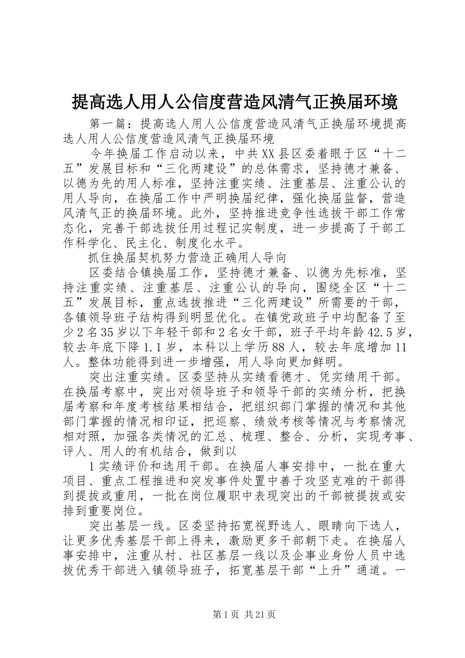 2024年提高选人用人公信度营造风清气正换届环境_第1页