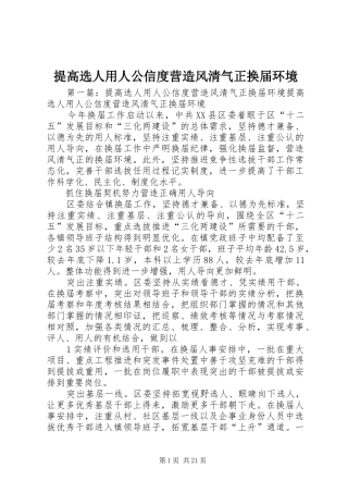2024年提高选人用人公信度营造风清气正换届环境