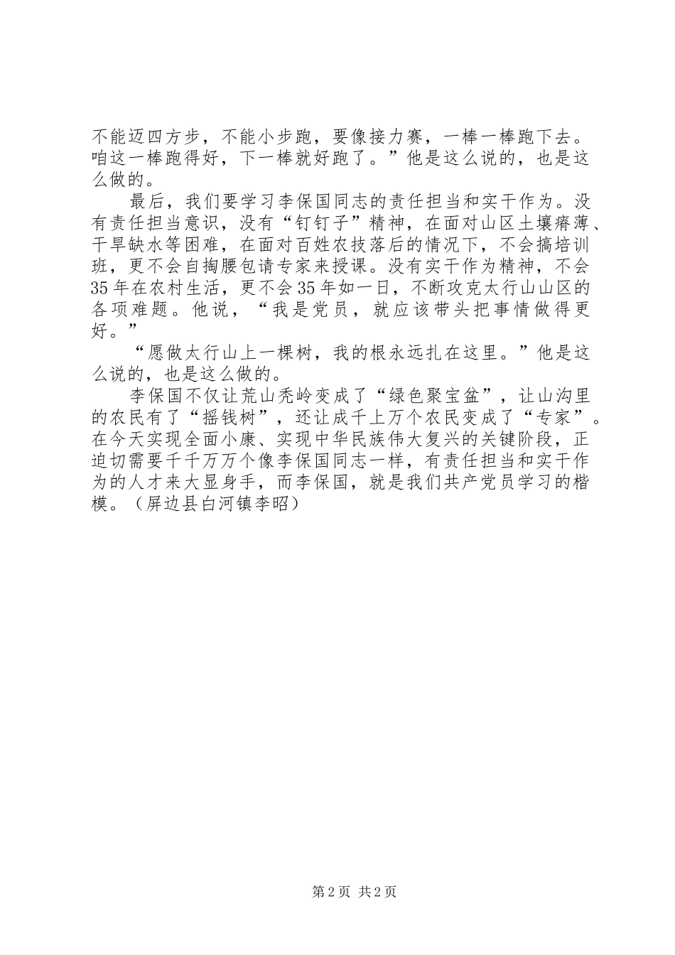 2024年学习李保国先进事迹心得争做优秀党员_第2页