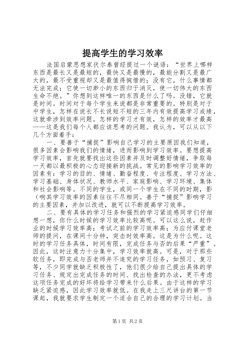 2024年提高学生的学习效率_第1页