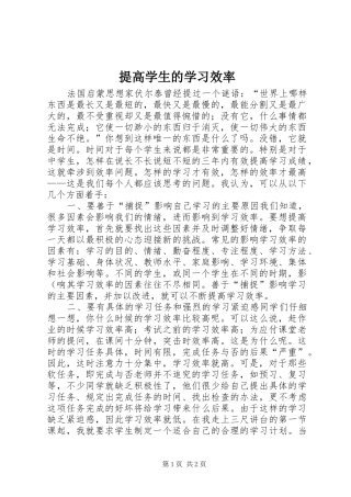 2024年提高学生的学习效率