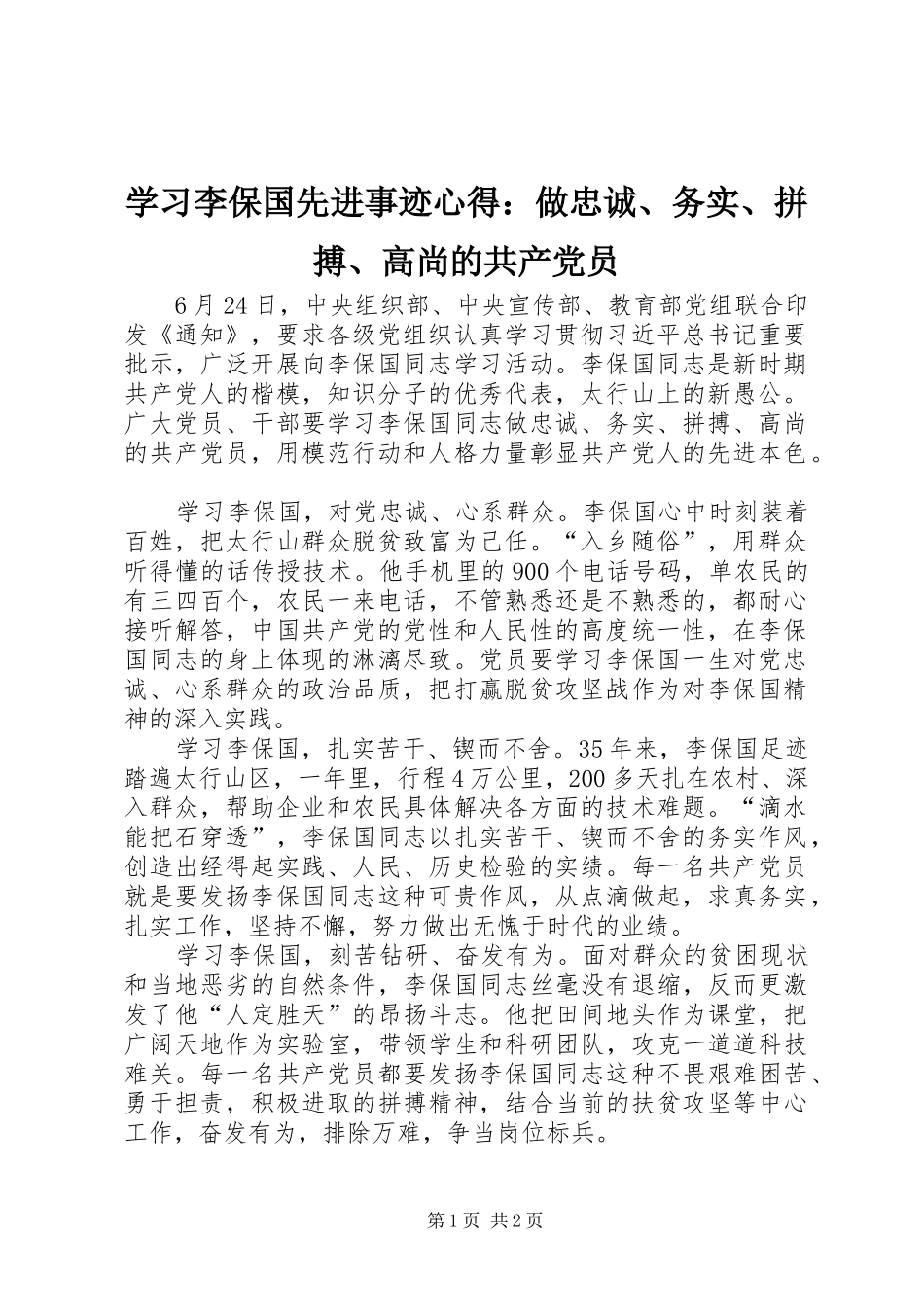 2024年学习李保国先进事迹心得做忠诚务实拼搏高尚的共产党员_第1页