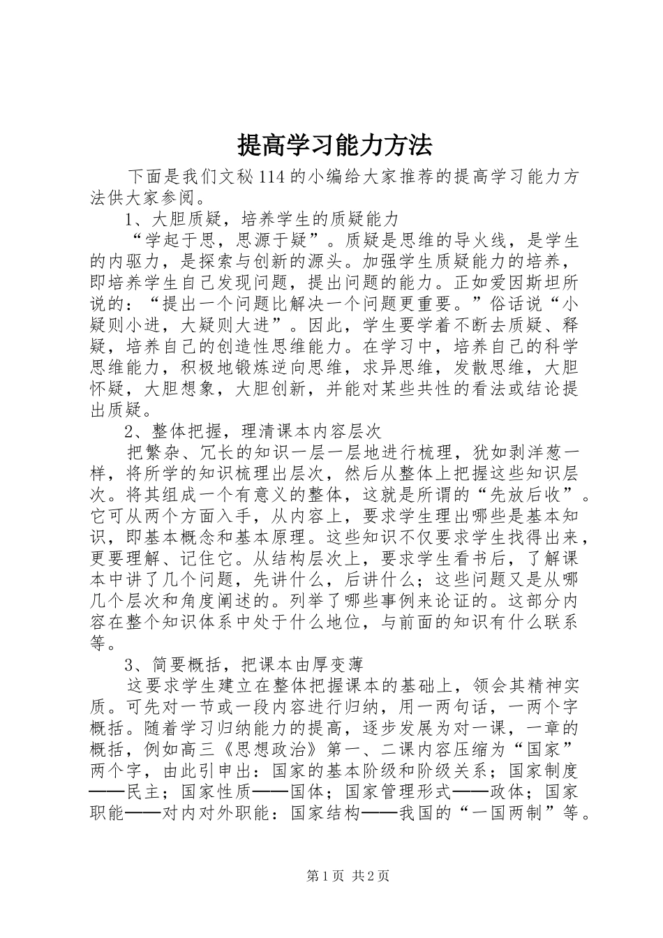 2024年提高学习能力方法_第1页