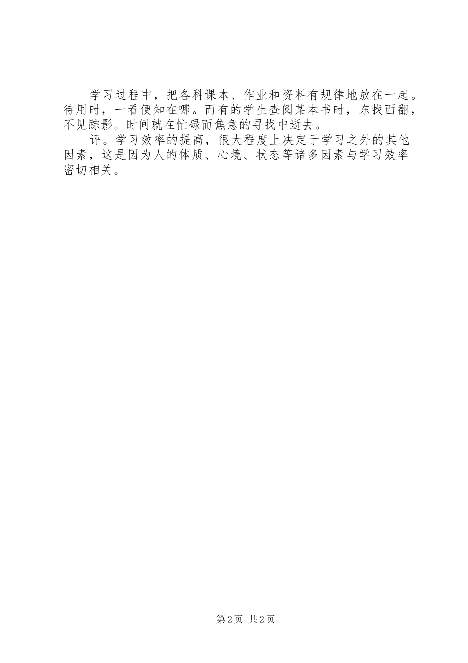 2024年提高学习效率的有效途径学习心得体会_第2页