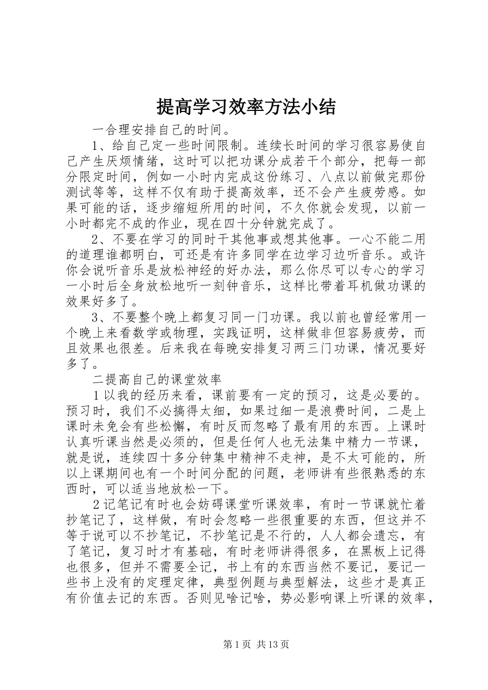 2024年提高学习效率方法小结_第1页