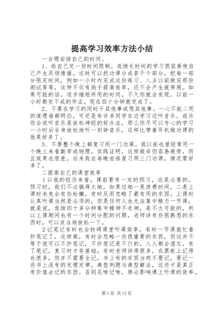 2024年提高学习效率方法小结