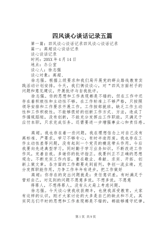 2024年四风谈心谈话记录五篇