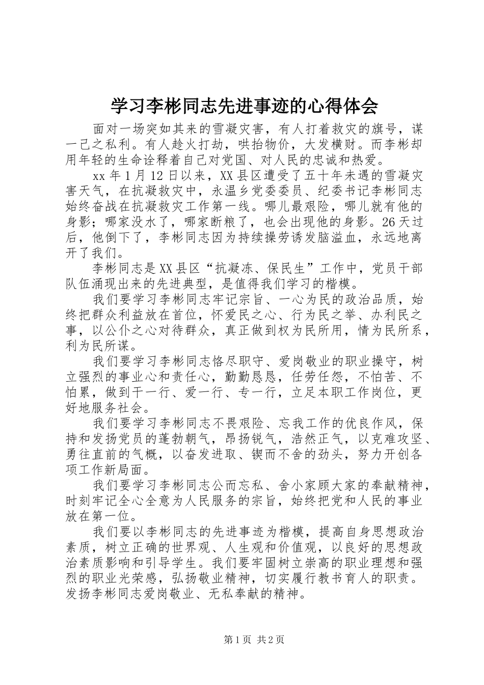 2024年学习李彬同志先进事迹的心得体会_第1页
