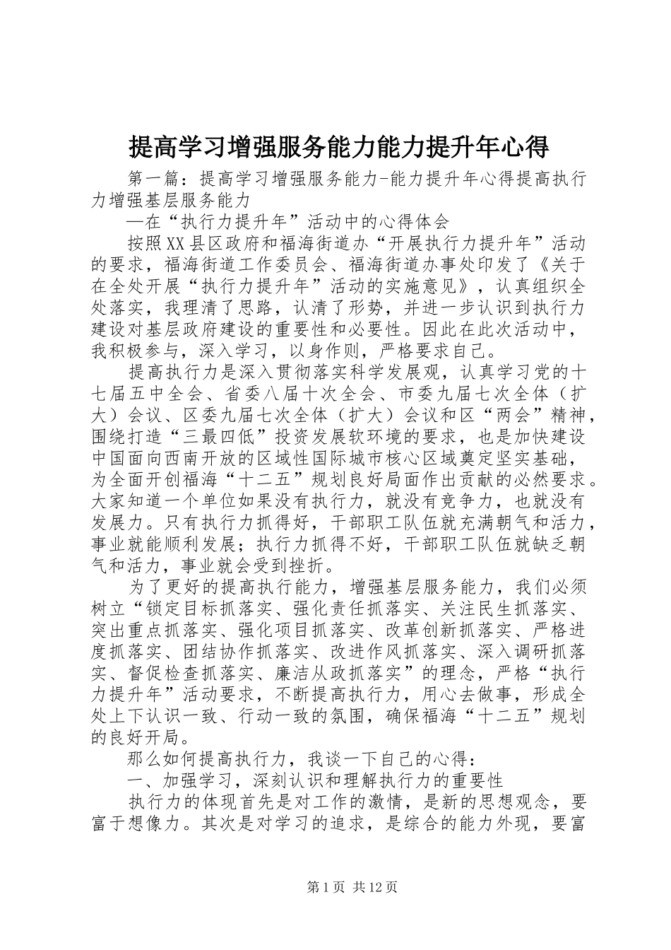 2024年提高学习增强服务能力能力提升年心得_第1页