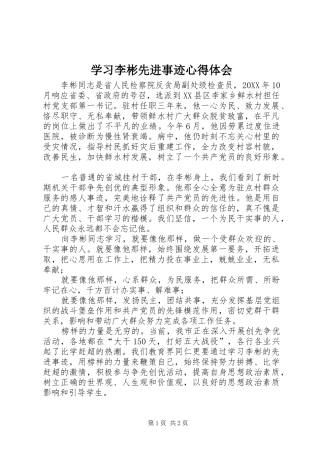 2024年学习李彬先进事迹心得体会