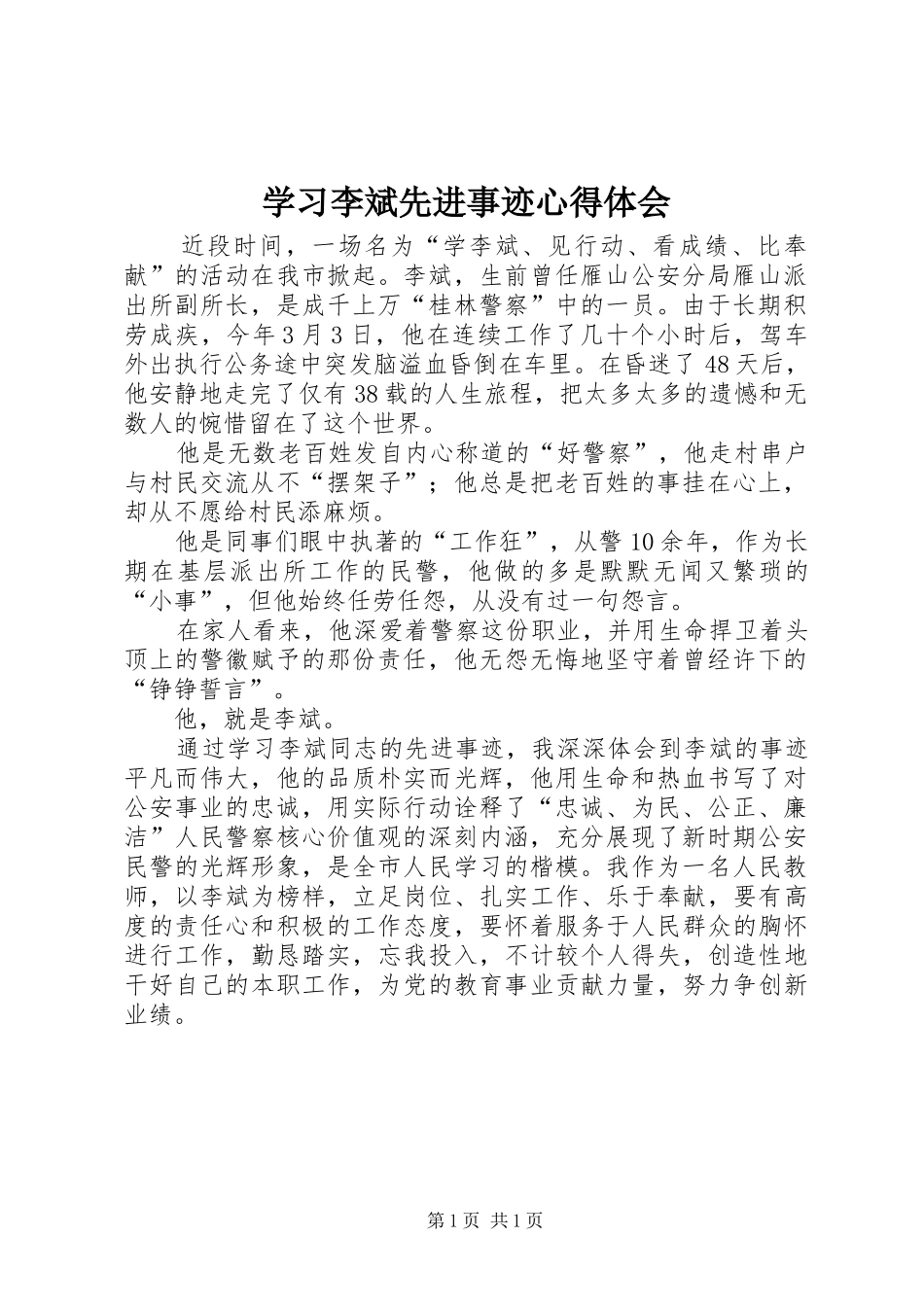 2024年学习李斌先进事迹心得体会_第1页