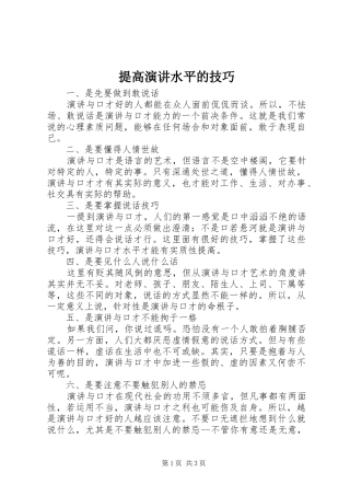 2024年提高演讲水平的技巧