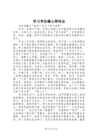 2024年学习李伯藩心得体会