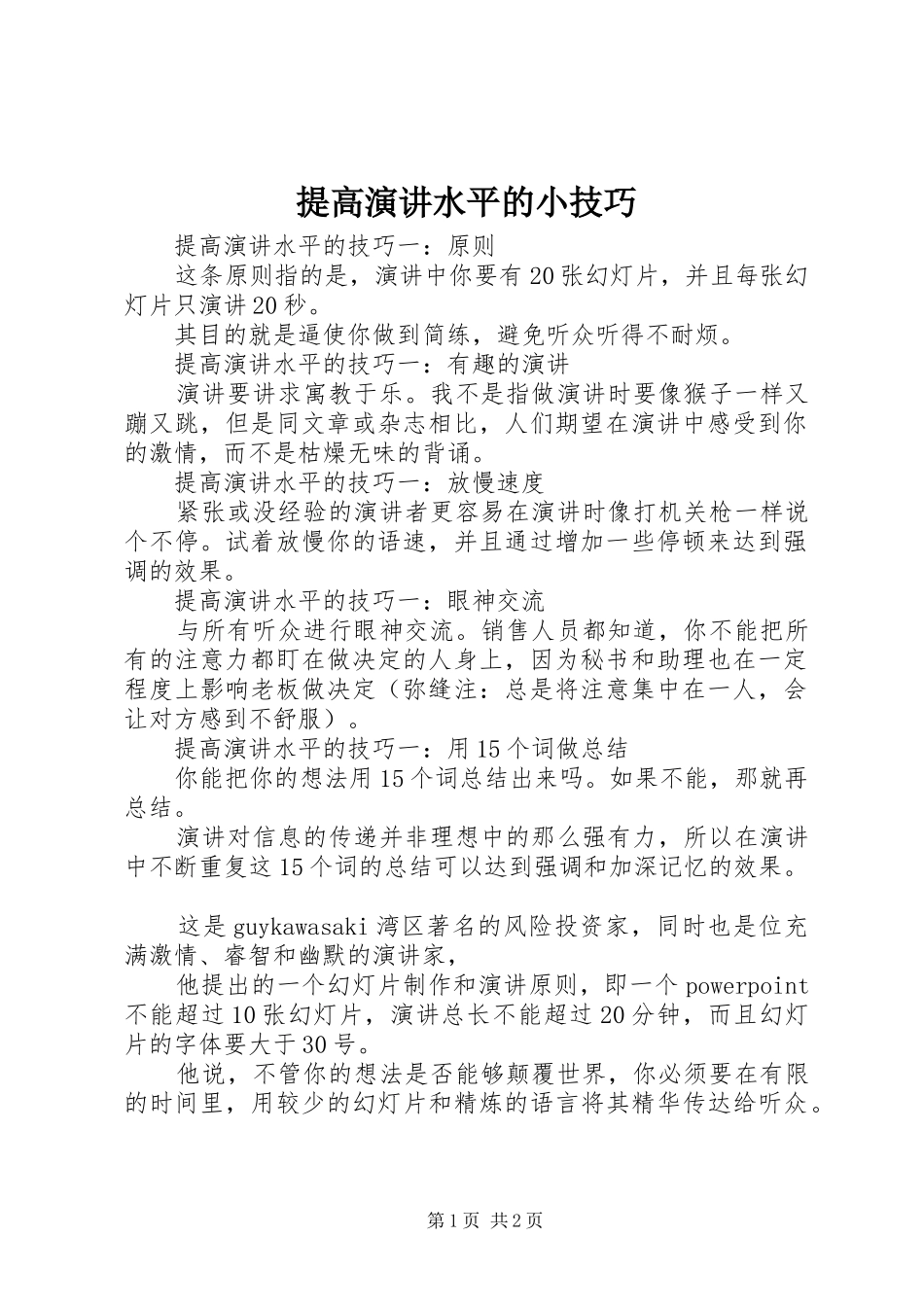 2024年提高演讲水平的小技巧_第1页