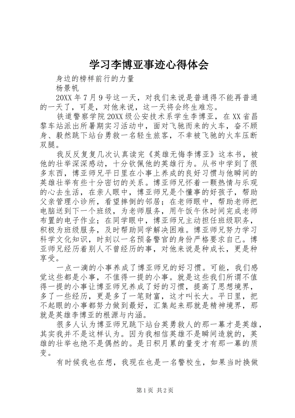 2024年学习李博亚事迹心得体会_第1页