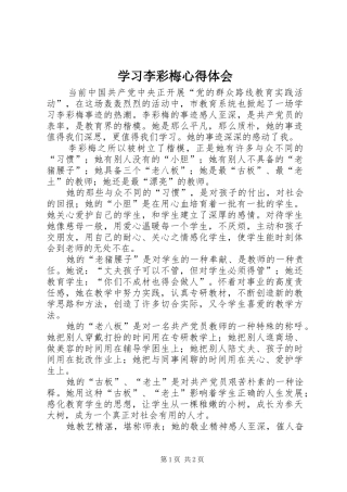2024年学习李彩梅心得体会