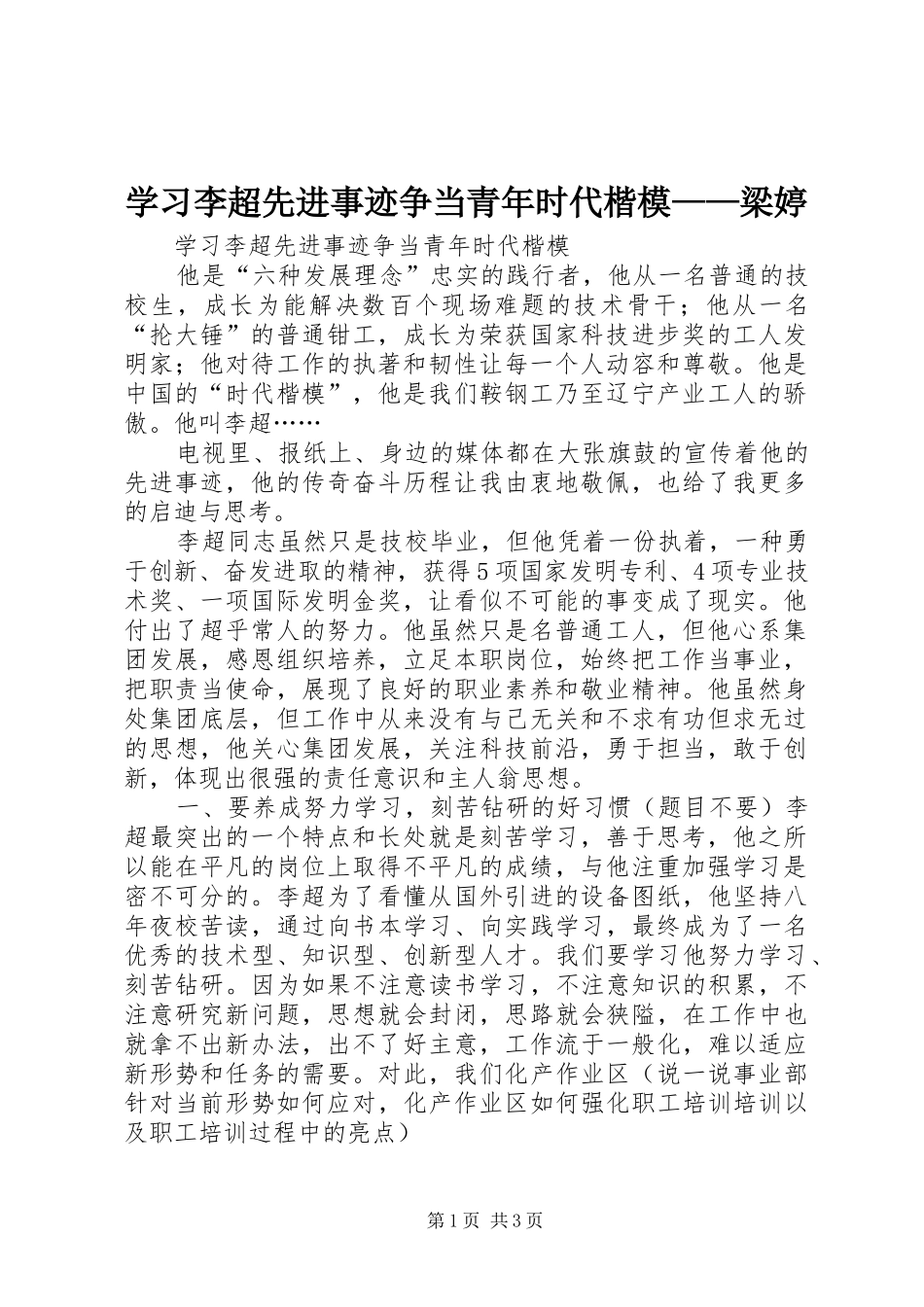 2024年学习李超先进事迹争当青年时代楷模梁婷_第1页