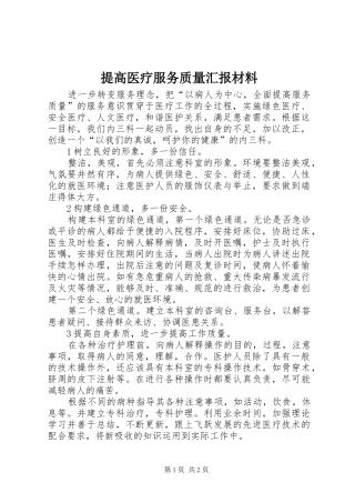 2024年提高医疗服务质量汇报材料
