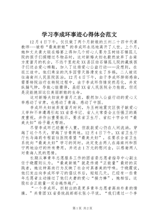 2024年学习李成环事迹心得体会范文