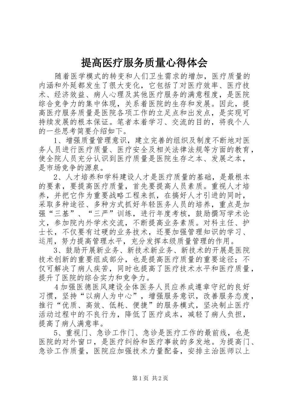 2024年提高医疗服务质量心得体会_第1页