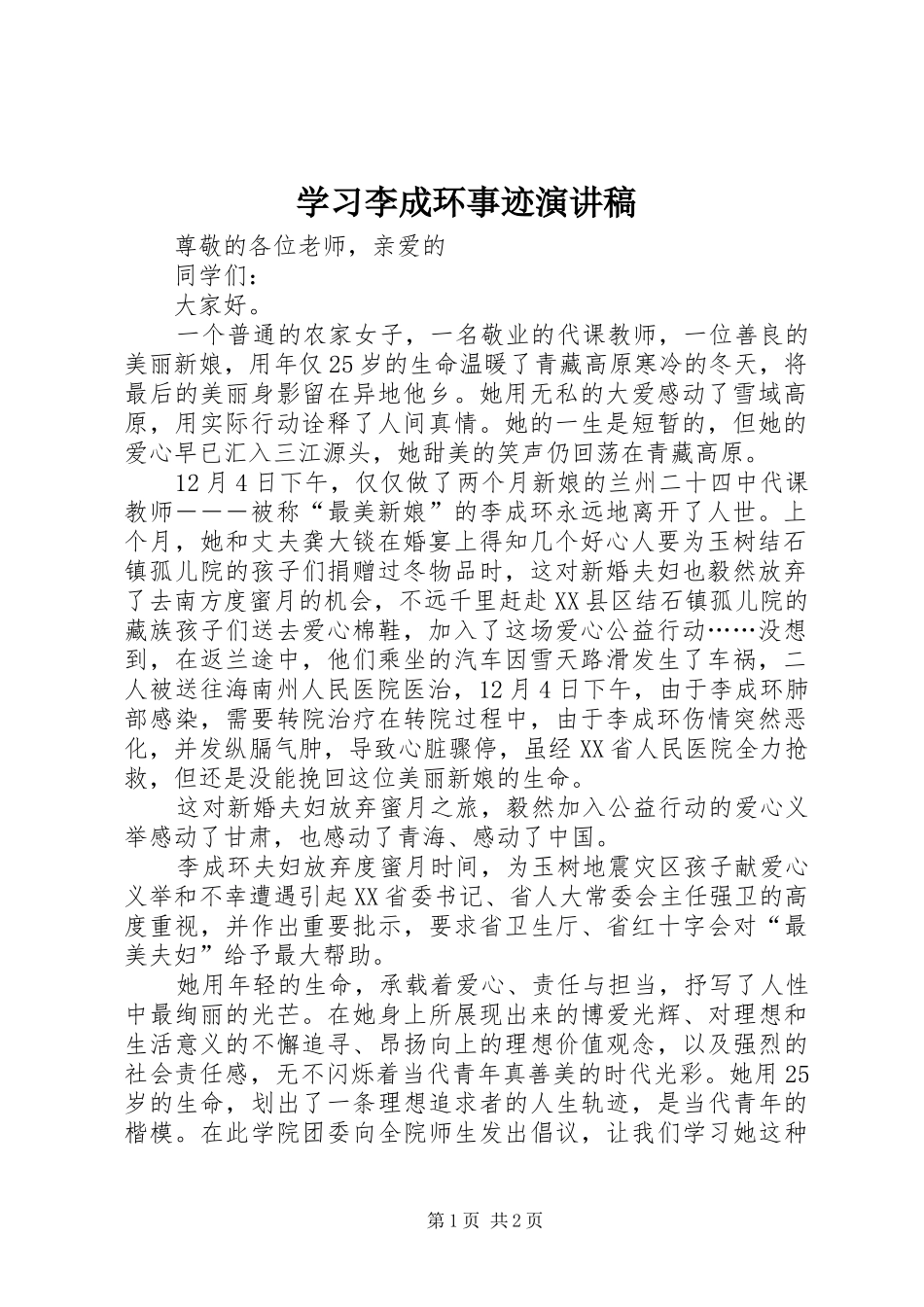 2024年学习李成环事迹演讲稿_第1页