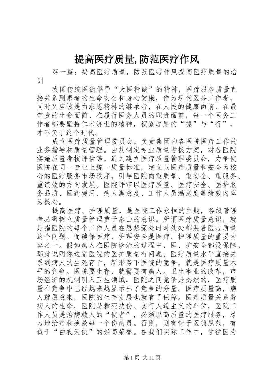 2024年提高医疗质量防范医疗作风_第1页