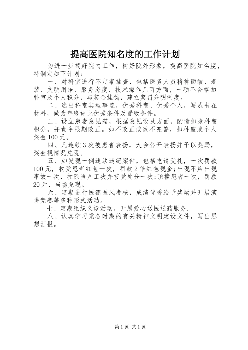 2024年提高医院知名度的工作计划_第1页