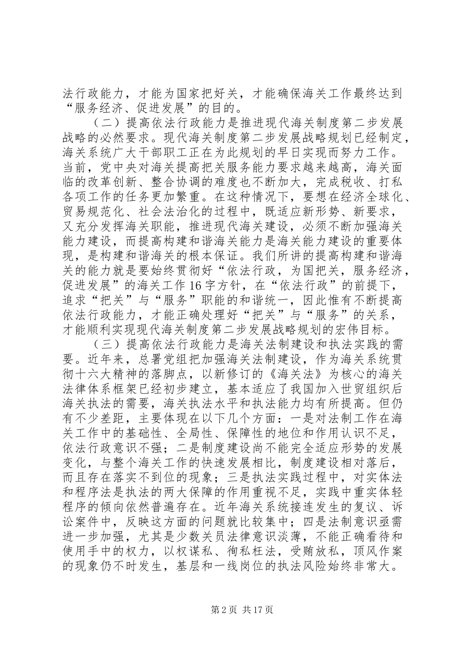 2024年提高依法行政能力努力构建和谐海关心得体会_第2页