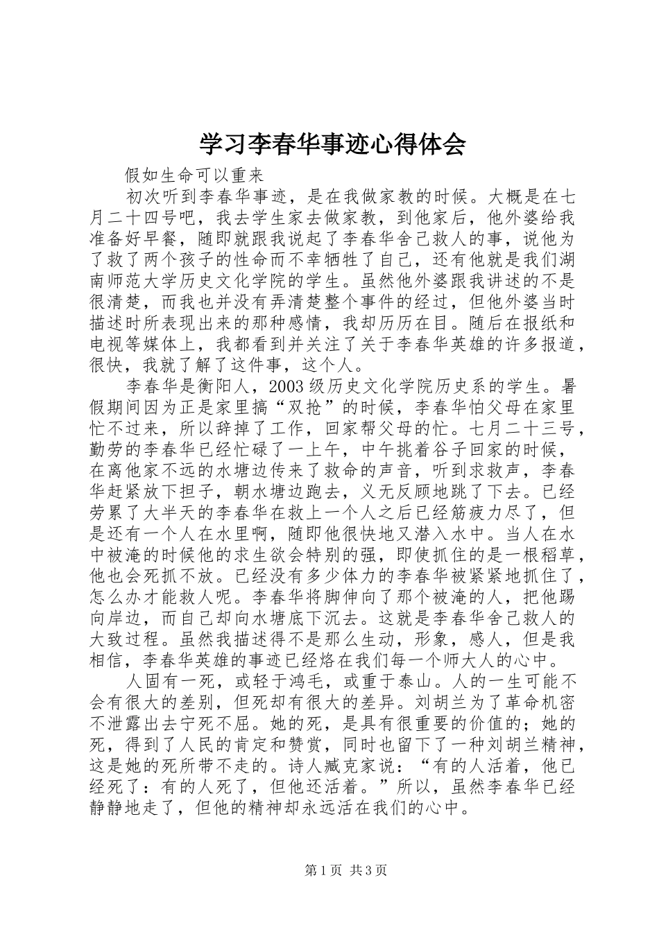 2024年学习李春华事迹心得体会_第1页
