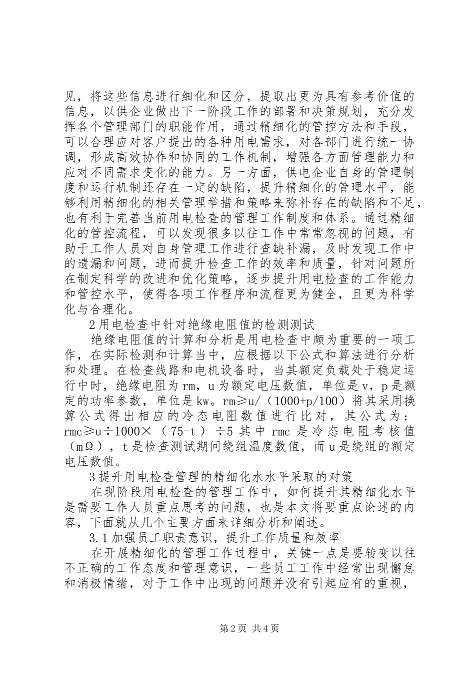 2024年提高用电检查工作精细化管理对策_第2页