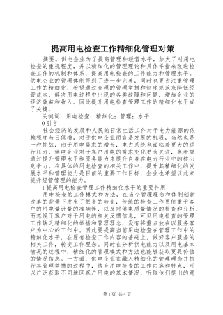 2024年提高用电检查工作精细化管理对策