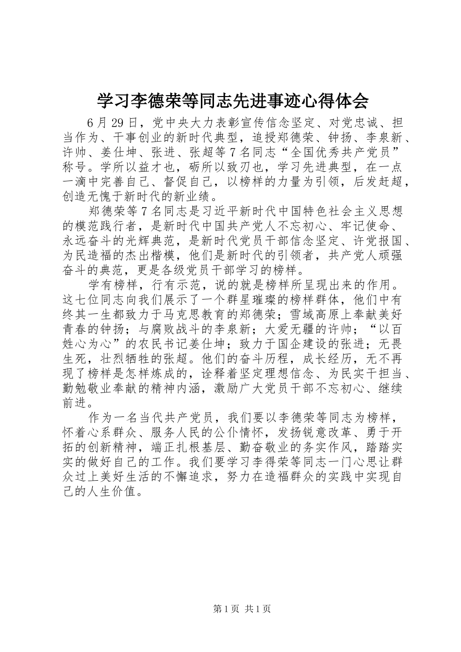 2024年学习李德荣等同志先进事迹心得体会_第1页