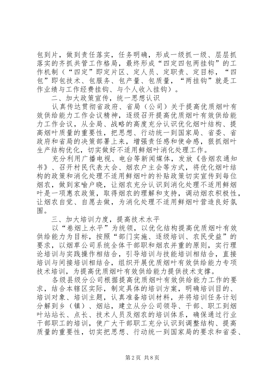 2024年提高优质烟叶有效供给能力工作的思考_第2页