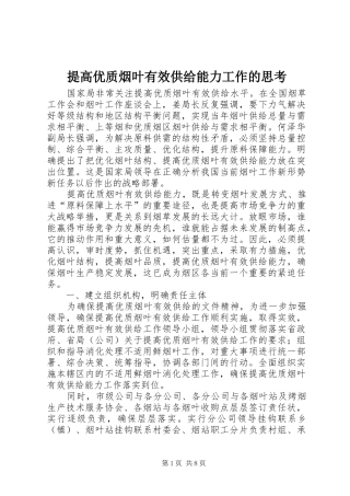 2024年提高优质烟叶有效供给能力工作的思考