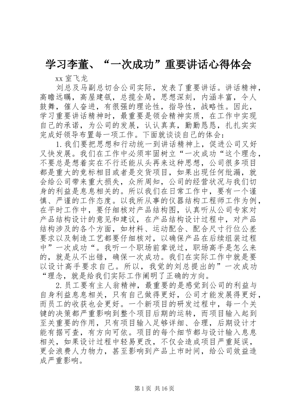 2024年学习李董一次成功重要致辞心得体会_第1页