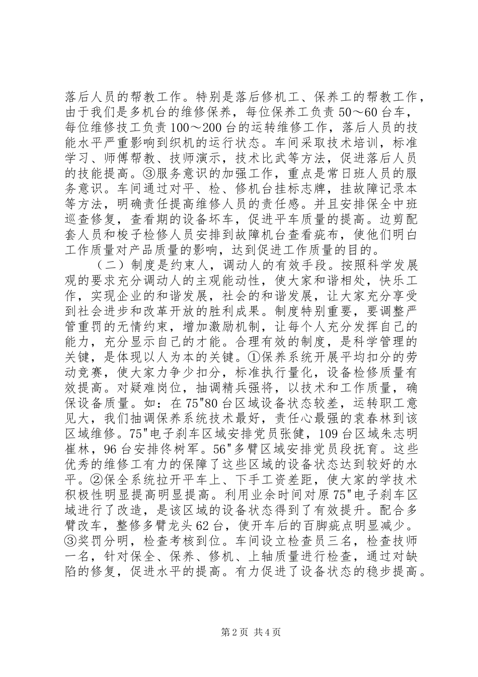 2024年提高有梭织机设备状态调研报告_第2页